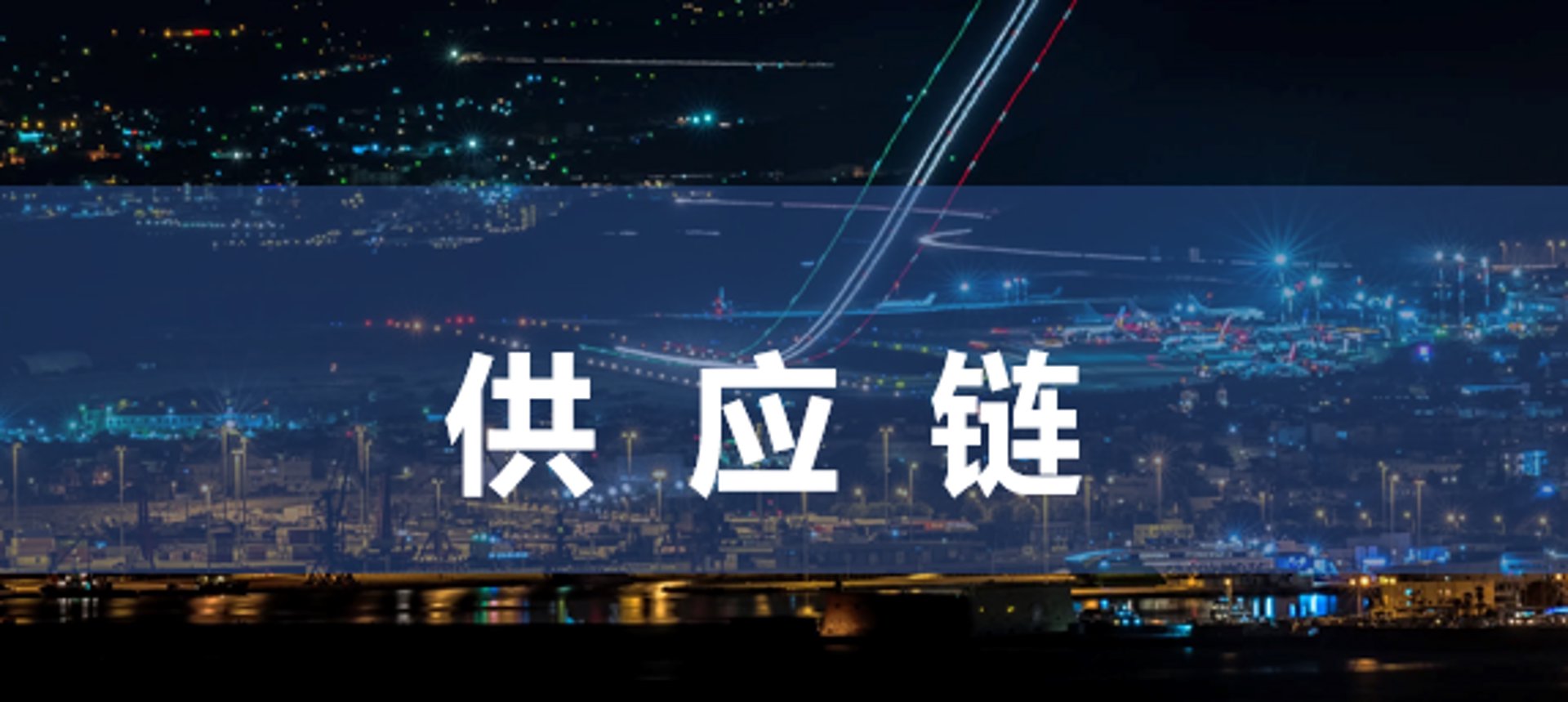 兴胜隆供应链